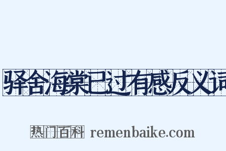 驿舍海棠已过有感反义词是什么意思的图片